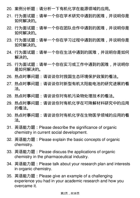 35道中国科学院生态环境研究中心有机化学专业研究生复试面试题及参考回答含英文能力题