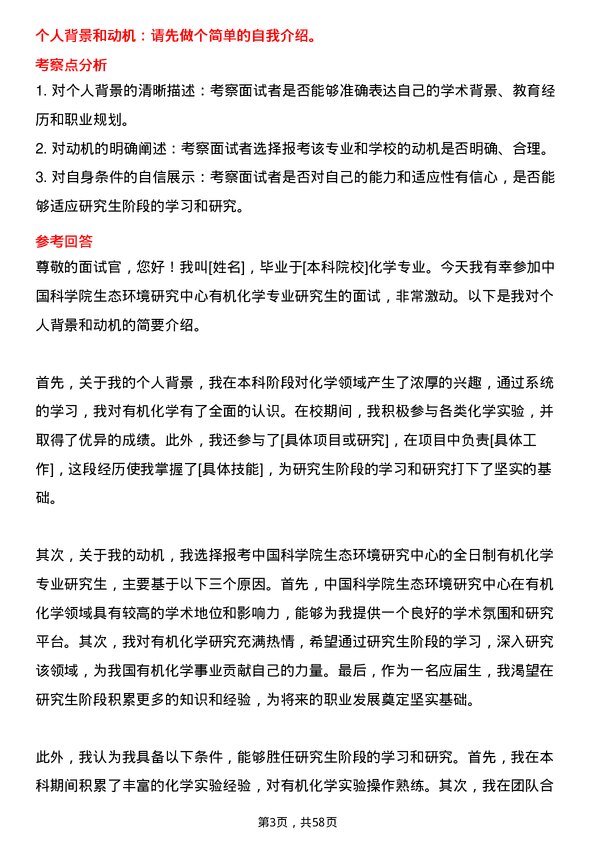 35道中国科学院生态环境研究中心有机化学专业研究生复试面试题及参考回答含英文能力题