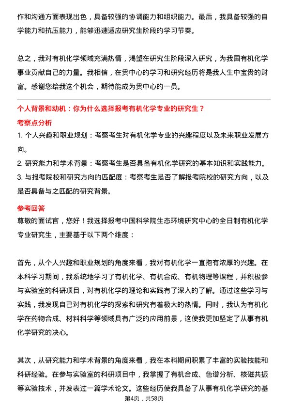 35道中国科学院生态环境研究中心有机化学专业研究生复试面试题及参考回答含英文能力题