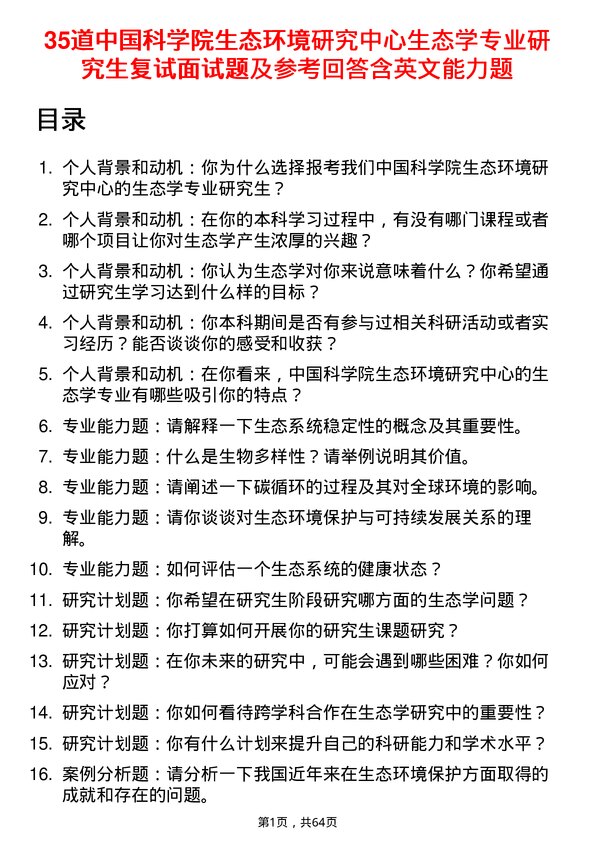 35道中国科学院生态环境研究中心生态学专业研究生复试面试题及参考回答含英文能力题