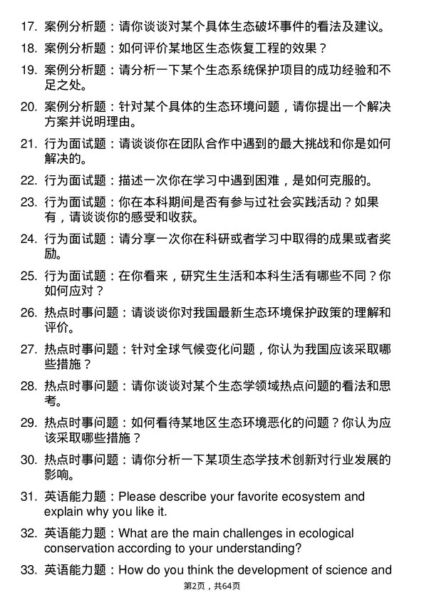 35道中国科学院生态环境研究中心生态学专业研究生复试面试题及参考回答含英文能力题