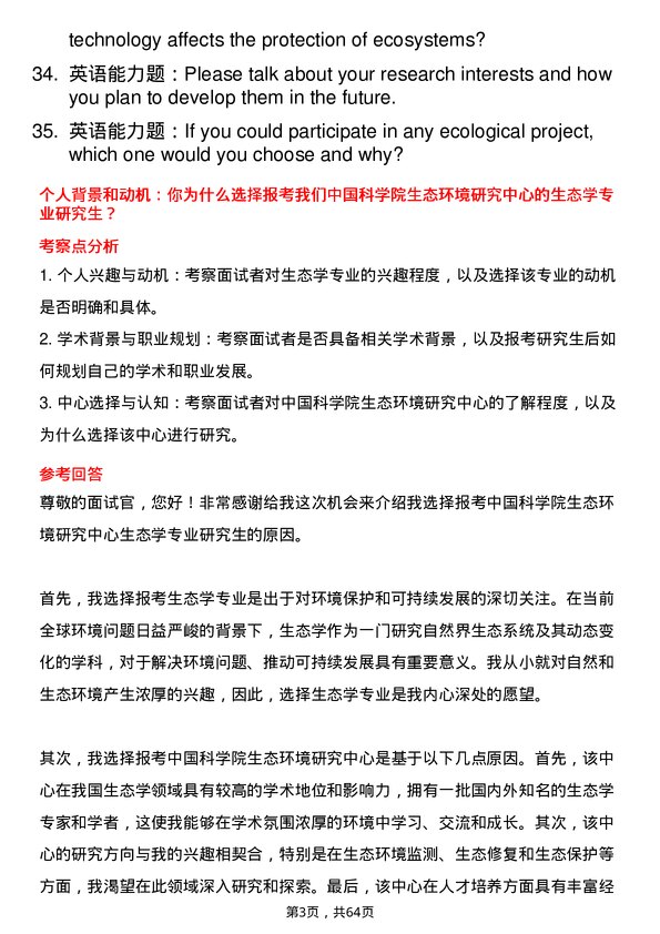 35道中国科学院生态环境研究中心生态学专业研究生复试面试题及参考回答含英文能力题