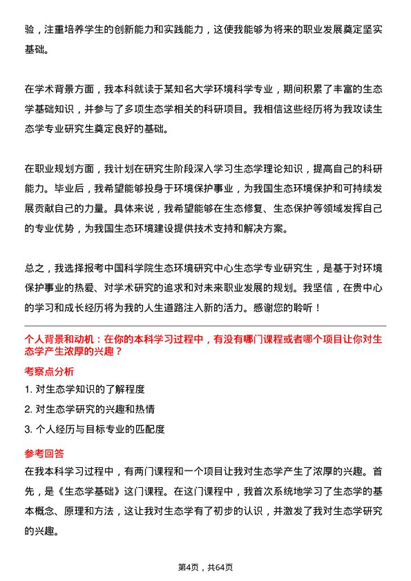 35道中国科学院生态环境研究中心生态学专业研究生复试面试题及参考回答含英文能力题