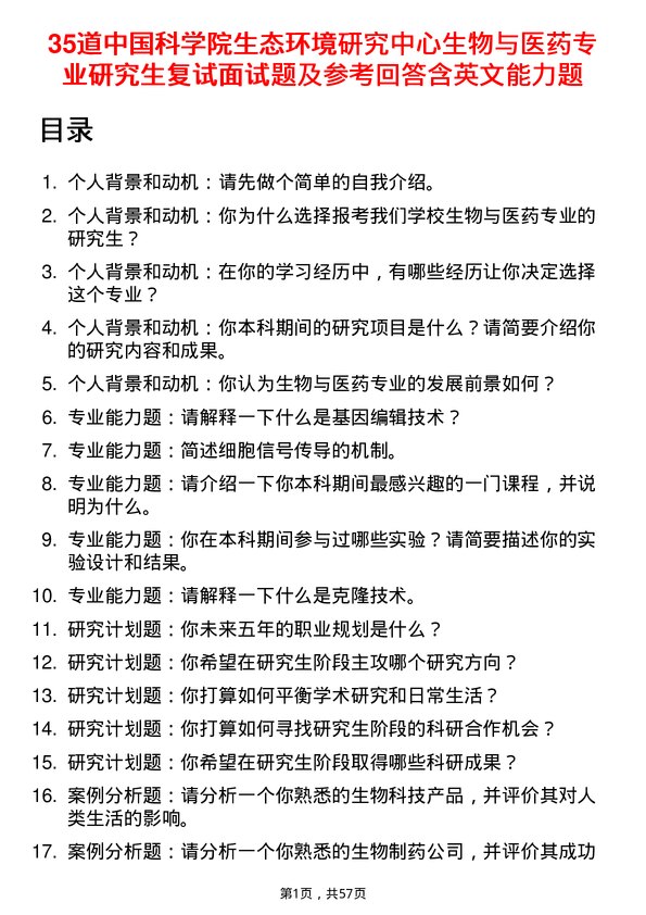 35道中国科学院生态环境研究中心生物与医药专业研究生复试面试题及参考回答含英文能力题