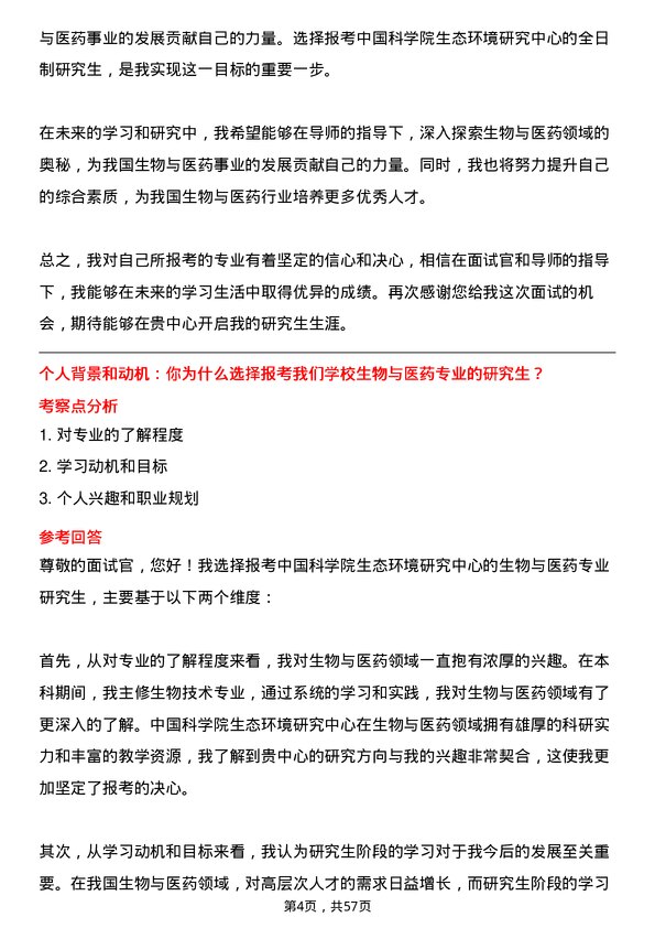 35道中国科学院生态环境研究中心生物与医药专业研究生复试面试题及参考回答含英文能力题