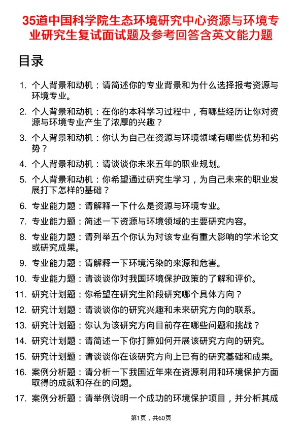 35道中国科学院生态环境研究中心资源与环境专业研究生复试面试题及参考回答含英文能力题