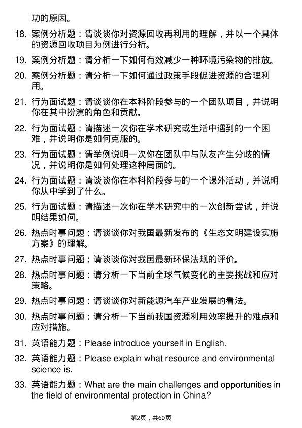 35道中国科学院生态环境研究中心资源与环境专业研究生复试面试题及参考回答含英文能力题