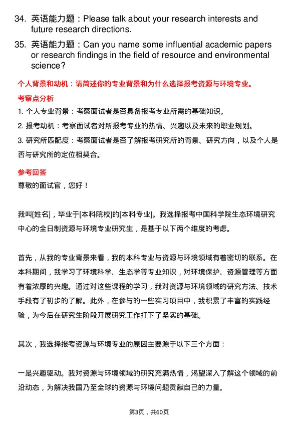 35道中国科学院生态环境研究中心资源与环境专业研究生复试面试题及参考回答含英文能力题