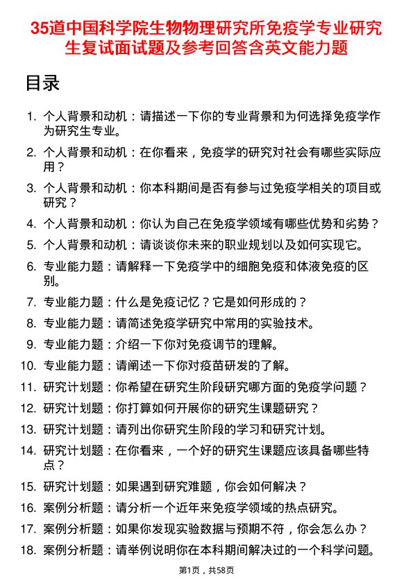 35道中国科学院生物物理研究所免疫学专业研究生复试面试题及参考回答含英文能力题