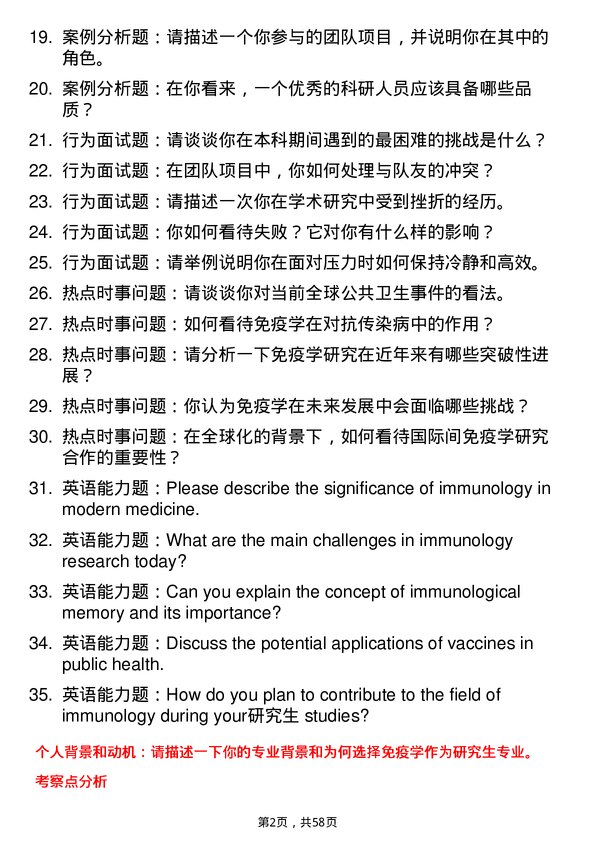 35道中国科学院生物物理研究所免疫学专业研究生复试面试题及参考回答含英文能力题