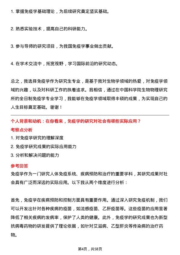 35道中国科学院生物物理研究所免疫学专业研究生复试面试题及参考回答含英文能力题