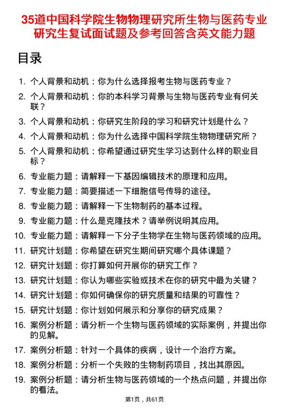 35道中国科学院生物物理研究所生物与医药专业研究生复试面试题及参考回答含英文能力题