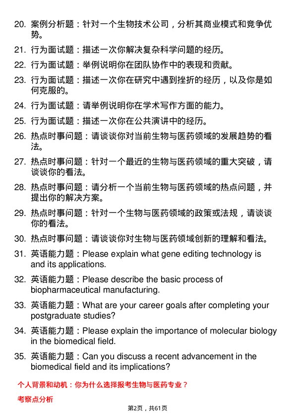 35道中国科学院生物物理研究所生物与医药专业研究生复试面试题及参考回答含英文能力题