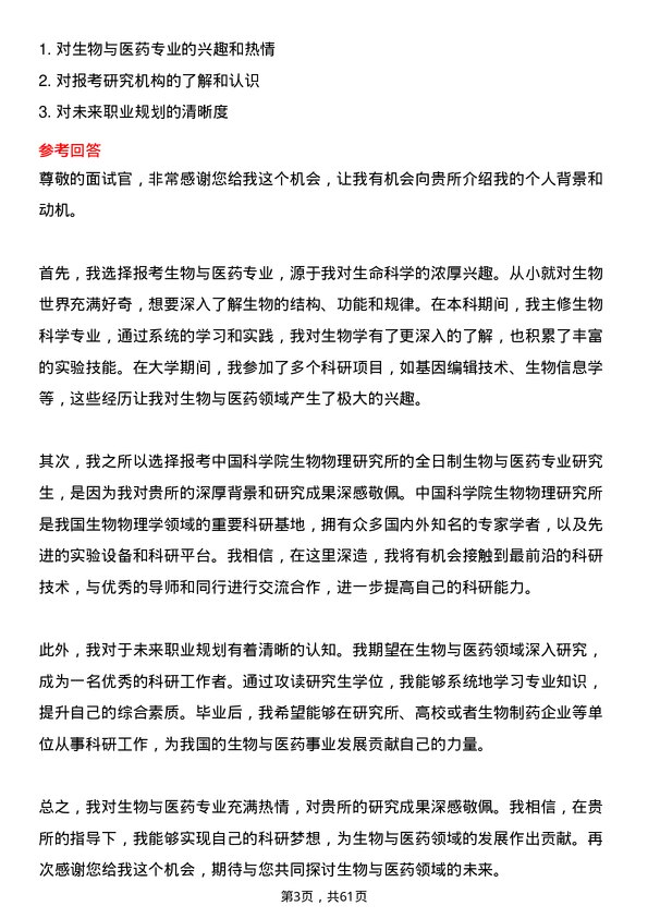 35道中国科学院生物物理研究所生物与医药专业研究生复试面试题及参考回答含英文能力题