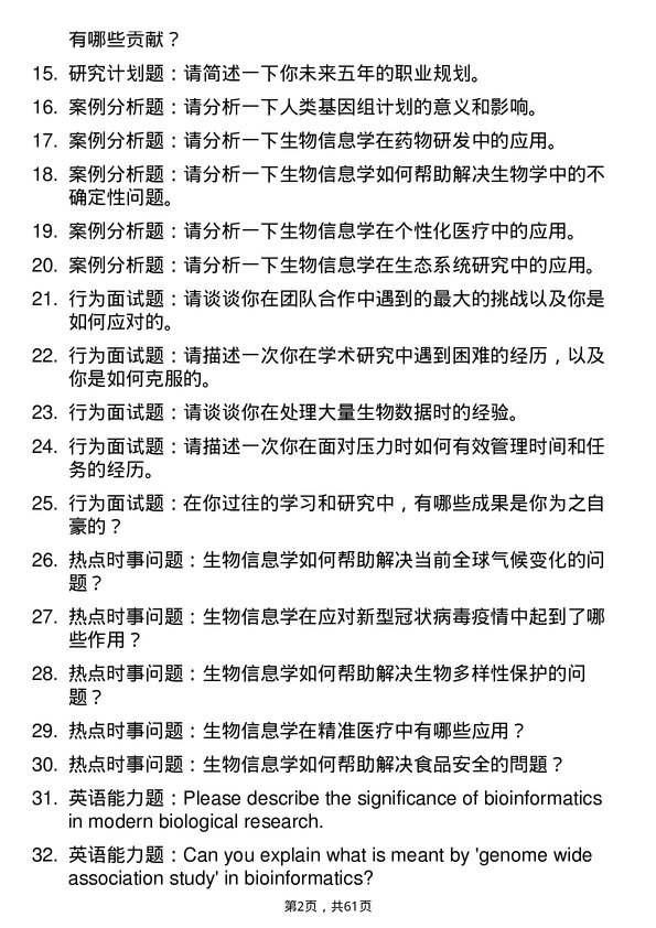 35道中国科学院生物物理研究所生物信息学专业研究生复试面试题及参考回答含英文能力题