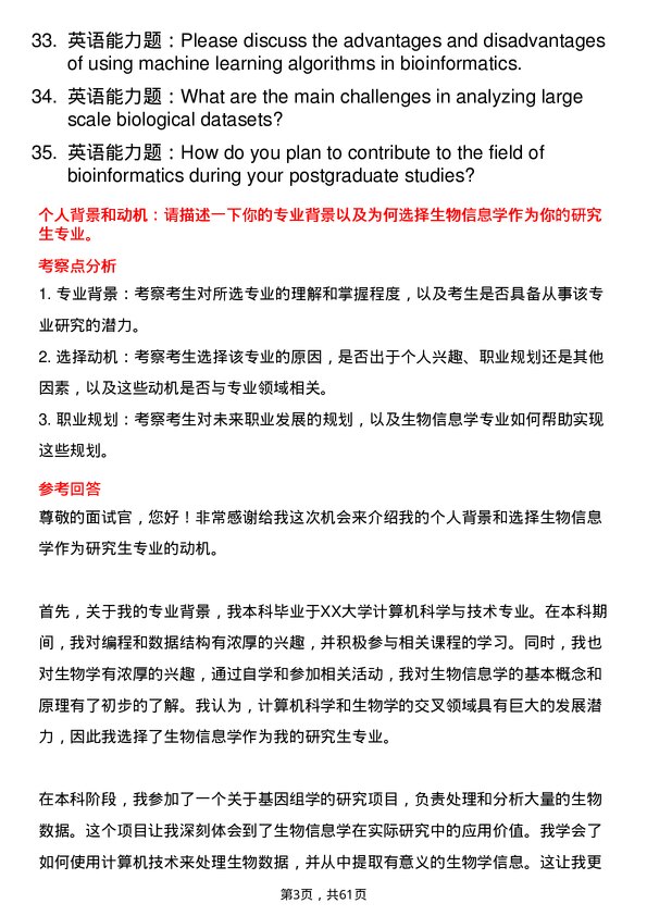 35道中国科学院生物物理研究所生物信息学专业研究生复试面试题及参考回答含英文能力题