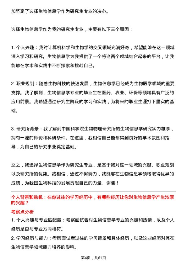 35道中国科学院生物物理研究所生物信息学专业研究生复试面试题及参考回答含英文能力题