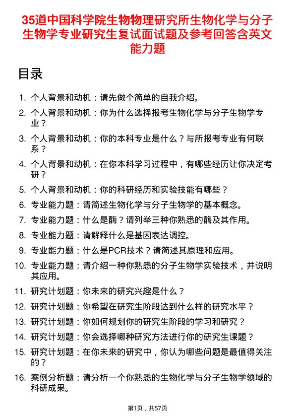 35道中国科学院生物物理研究所生物化学与分子生物学专业研究生复试面试题及参考回答含英文能力题