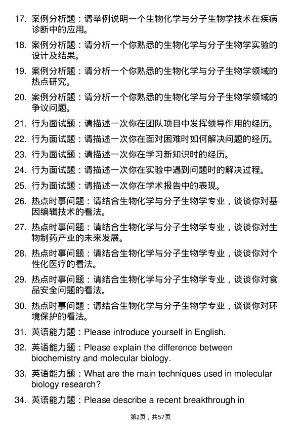 35道中国科学院生物物理研究所生物化学与分子生物学专业研究生复试面试题及参考回答含英文能力题