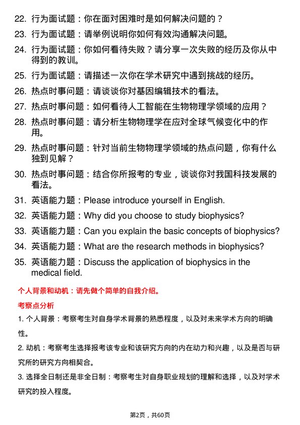 35道中国科学院生物物理研究所生物物理学专业研究生复试面试题及参考回答含英文能力题