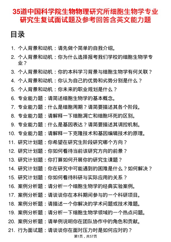 35道中国科学院生物物理研究所细胞生物学专业研究生复试面试题及参考回答含英文能力题