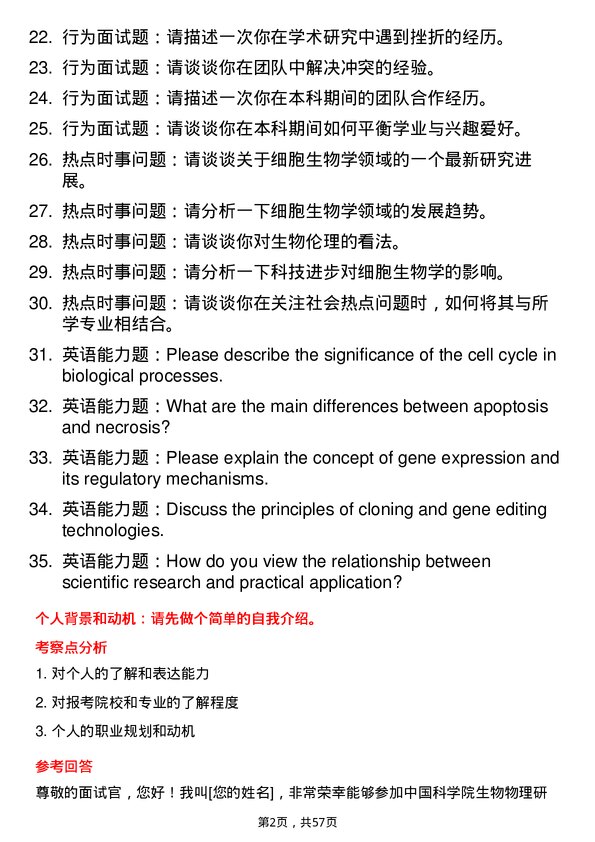 35道中国科学院生物物理研究所细胞生物学专业研究生复试面试题及参考回答含英文能力题