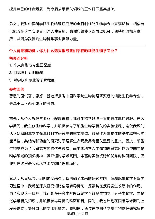 35道中国科学院生物物理研究所细胞生物学专业研究生复试面试题及参考回答含英文能力题