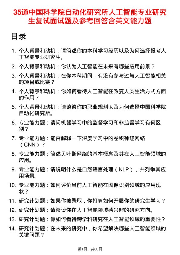 35道中国科学院自动化研究所人工智能专业研究生复试面试题及参考回答含英文能力题