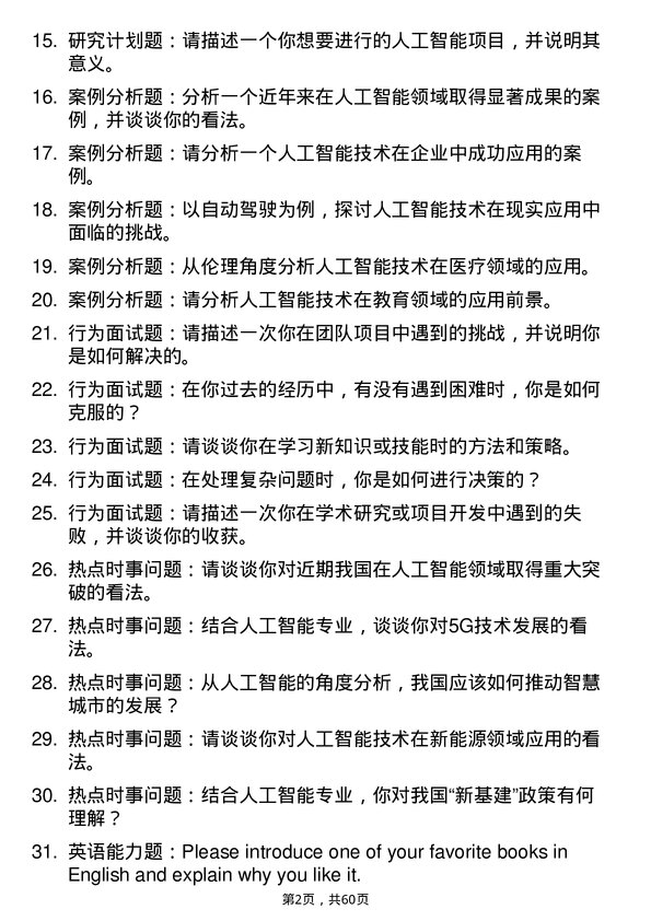 35道中国科学院自动化研究所人工智能专业研究生复试面试题及参考回答含英文能力题