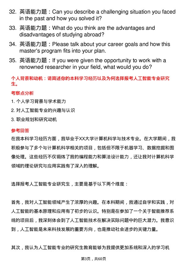 35道中国科学院自动化研究所人工智能专业研究生复试面试题及参考回答含英文能力题