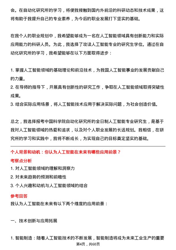 35道中国科学院自动化研究所人工智能专业研究生复试面试题及参考回答含英文能力题