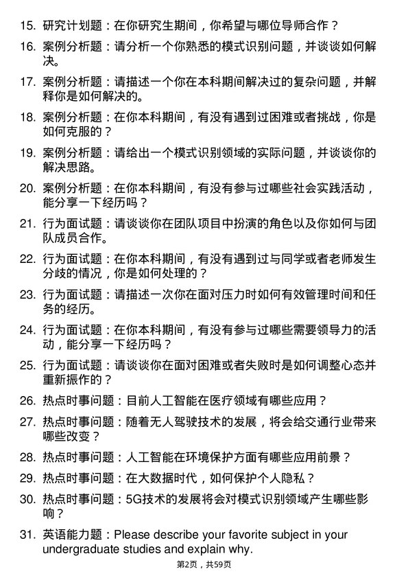 35道中国科学院自动化研究所模式识别与智能系统专业研究生复试面试题及参考回答含英文能力题