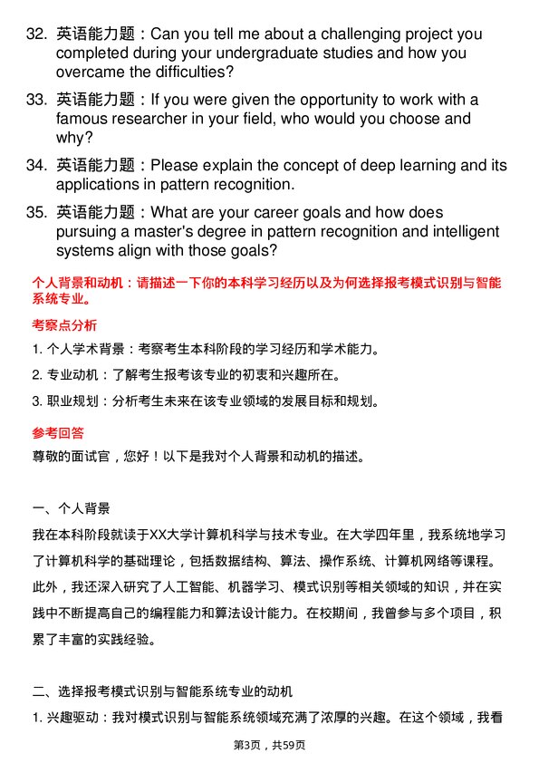 35道中国科学院自动化研究所模式识别与智能系统专业研究生复试面试题及参考回答含英文能力题