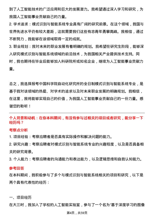 35道中国科学院自动化研究所模式识别与智能系统专业研究生复试面试题及参考回答含英文能力题