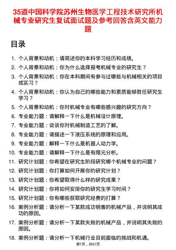 35道中国科学院苏州生物医学工程技术研究所机械专业研究生复试面试题及参考回答含英文能力题