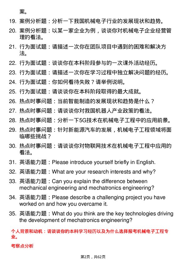 35道中国科学院苏州生物医学工程技术研究所机械电子工程专业研究生复试面试题及参考回答含英文能力题