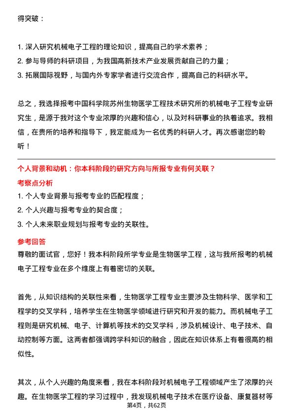 35道中国科学院苏州生物医学工程技术研究所机械电子工程专业研究生复试面试题及参考回答含英文能力题