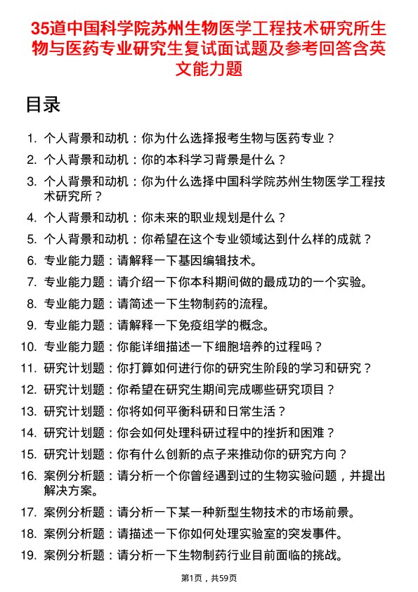 35道中国科学院苏州生物医学工程技术研究所生物与医药专业研究生复试面试题及参考回答含英文能力题