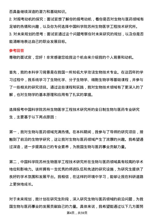 35道中国科学院苏州生物医学工程技术研究所生物与医药专业研究生复试面试题及参考回答含英文能力题