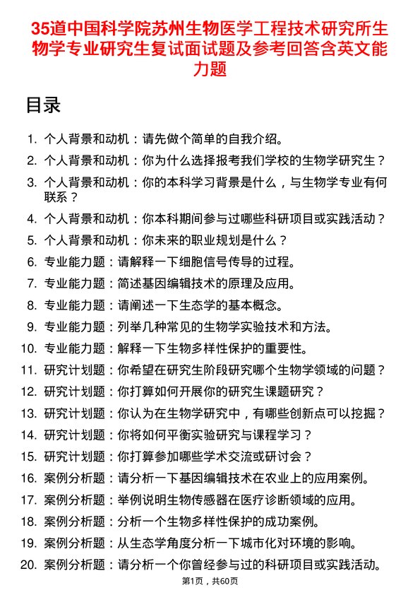 35道中国科学院苏州生物医学工程技术研究所生物学专业研究生复试面试题及参考回答含英文能力题