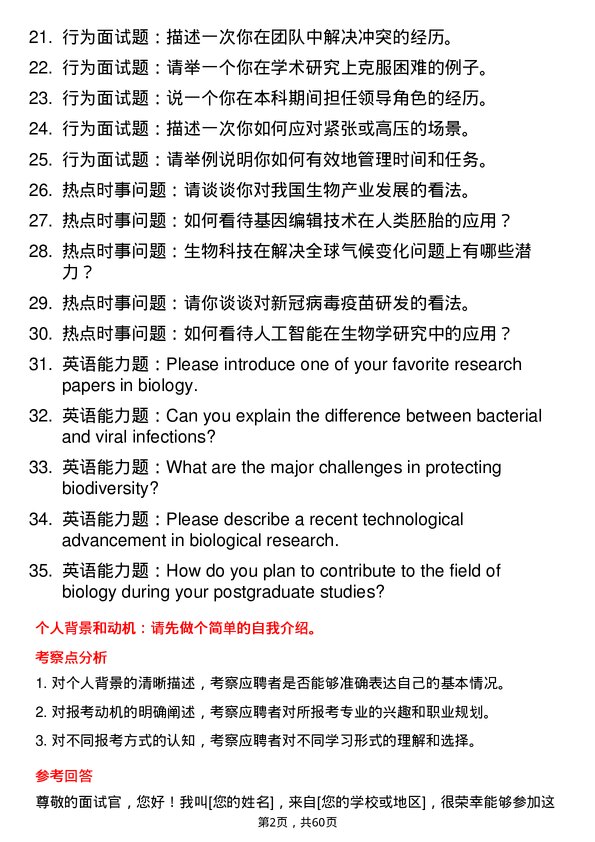 35道中国科学院苏州生物医学工程技术研究所生物学专业研究生复试面试题及参考回答含英文能力题