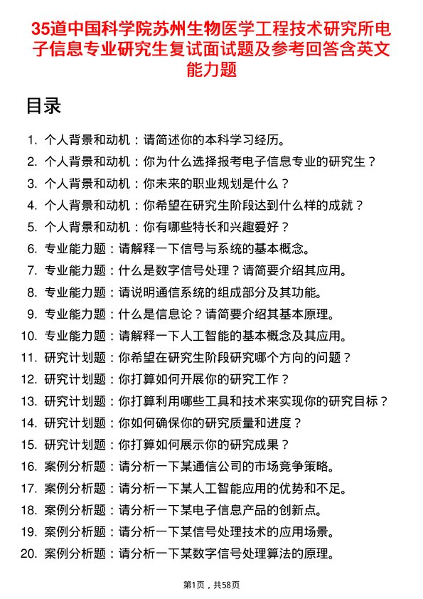 35道中国科学院苏州生物医学工程技术研究所电子信息专业研究生复试面试题及参考回答含英文能力题