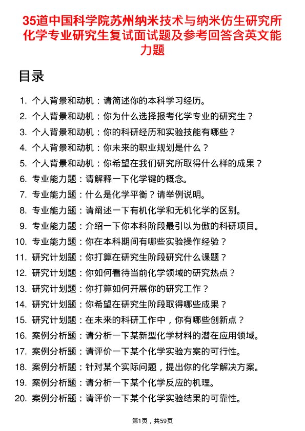 35道中国科学院苏州纳米技术与纳米仿生研究所化学专业研究生复试面试题及参考回答含英文能力题