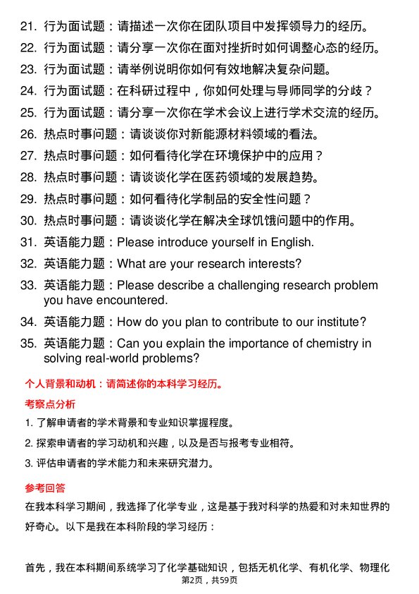 35道中国科学院苏州纳米技术与纳米仿生研究所化学专业研究生复试面试题及参考回答含英文能力题