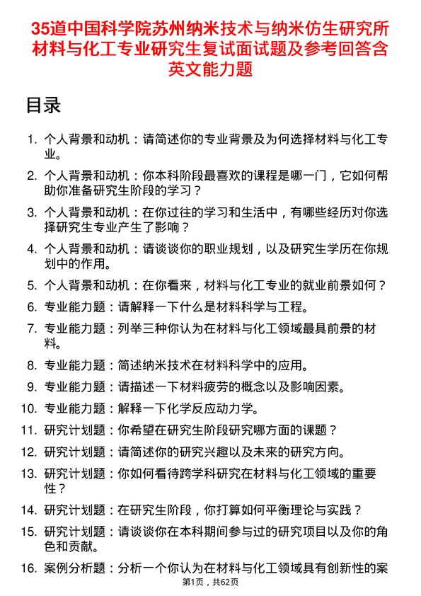 35道中国科学院苏州纳米技术与纳米仿生研究所材料与化工专业研究生复试面试题及参考回答含英文能力题