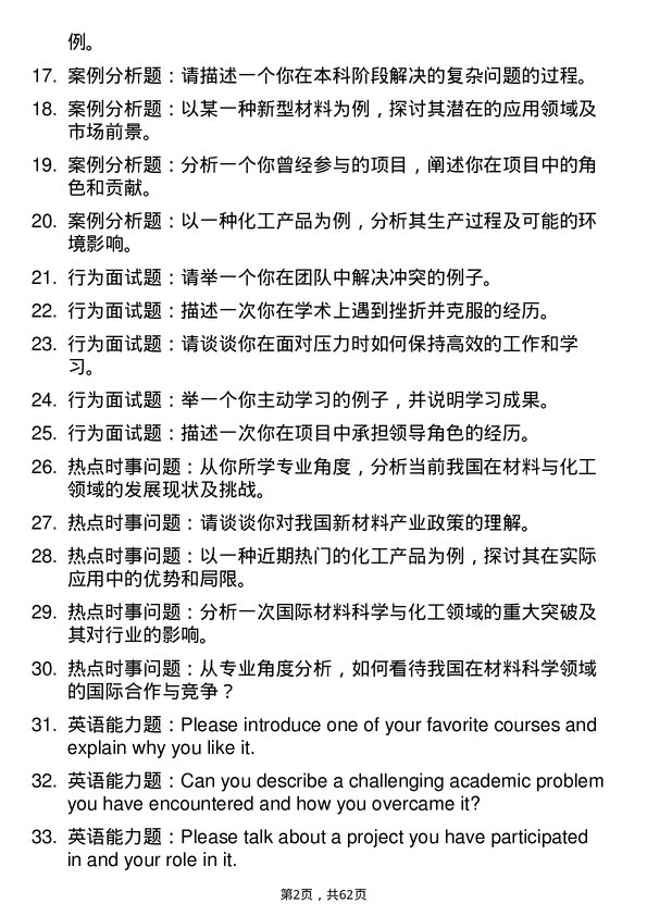 35道中国科学院苏州纳米技术与纳米仿生研究所材料与化工专业研究生复试面试题及参考回答含英文能力题