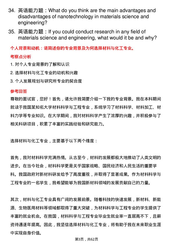 35道中国科学院苏州纳米技术与纳米仿生研究所材料与化工专业研究生复试面试题及参考回答含英文能力题