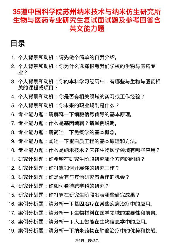 35道中国科学院苏州纳米技术与纳米仿生研究所生物与医药专业研究生复试面试题及参考回答含英文能力题