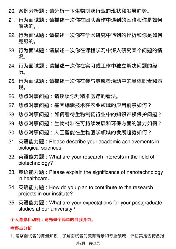 35道中国科学院苏州纳米技术与纳米仿生研究所生物与医药专业研究生复试面试题及参考回答含英文能力题