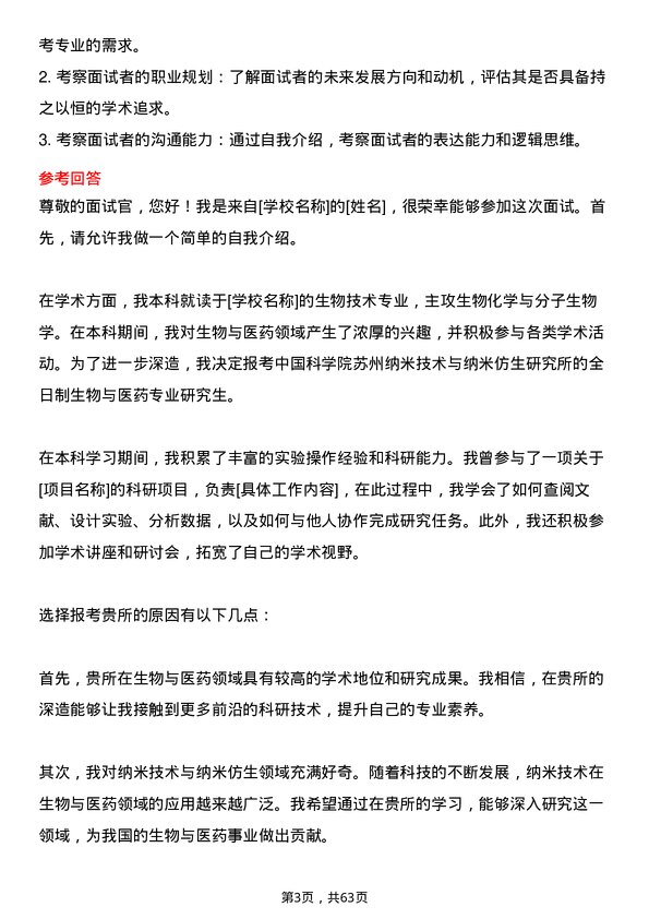 35道中国科学院苏州纳米技术与纳米仿生研究所生物与医药专业研究生复试面试题及参考回答含英文能力题